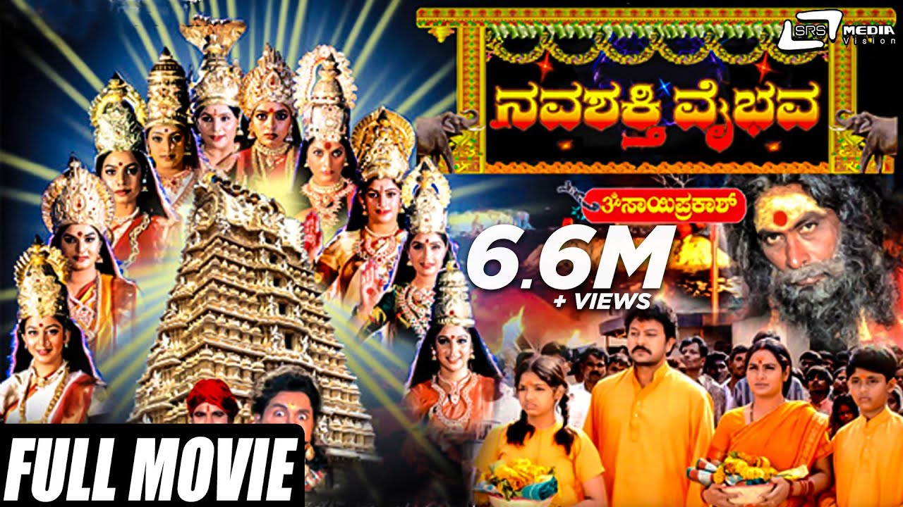 Navashakthi Vaibhava     Kannada Full Movie  Ramkumar  Shruti  Devotional Movie