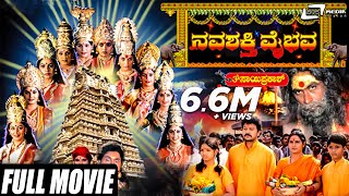 Navashakthi Vaibhava – ನವಶಕ್ತಿ ವೈಭವ | Kannada Full Movie | Ramkumar | Shruti | Devotional Movie