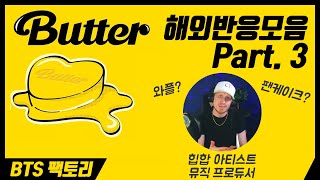 [한글자막] BTS &#39;Butter&#39; 해외 반응 모음 part 3 힙합 아티스트가 뮤비 속 팬케이크를 보고 환호성을 지른 이유?