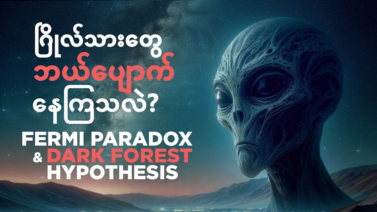 ဂြိုလ်သားတွေ ဘယ်ပျောက်နေကြလဲ FERMI PARADOX &  DARK FOREST HYPOTHESIS