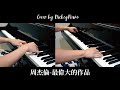 周杰倫｜最偉大的作品【雙鋼琴炫技片段－高度還原版】