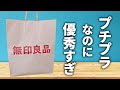 知らなきゃ損！プチプラなのに超優秀な無印アイテム7選