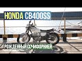 Honda CB400ss - рожденный Сочифорнией