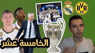 ريال مدريد يتوج بالخامسة عشر !! الجماعة سكروا الكورة