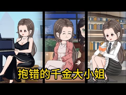 重生动画【抱错的千金大小姐】