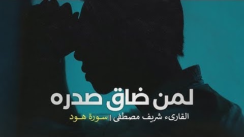 تلاوة جديدة من سورة هود | تلاوة في غاية الخشوع والهدوء 💙 | شريف مصطفى