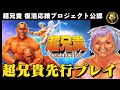【超兄貴COLLECTION 】超兄貴復活応援プロジェクトの公認配信!先行プレイでゲームを紹介します!【VTuber】【ゲーム実況】【レトロゲーム】