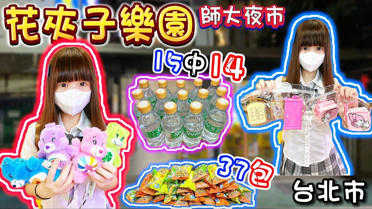 【台北】強爪台竟然連續夾中14罐！花夾子樂園！【小隻女蛋蛋】