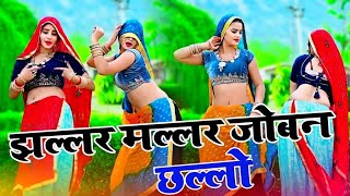 झल्लर मल्लर जोबन छल्लो चंद्रमा से आई ||Jhallar Mallar Job...