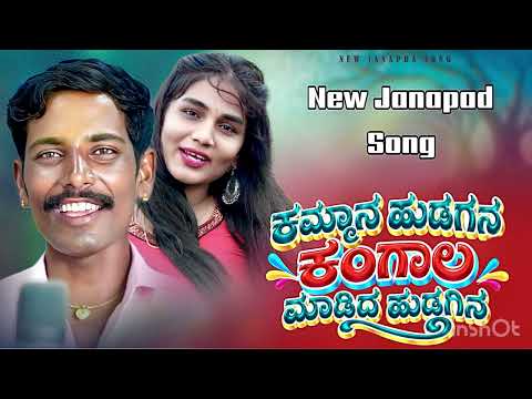 ಕಮ್ಮಾನ ಹುಡಗನ ಕಂಗಾಲ ಮಾಡಿದ ಹುಡಗನ | Kamman Hudagan Jangal Madid Hudagan | Ningann Chape Singer |