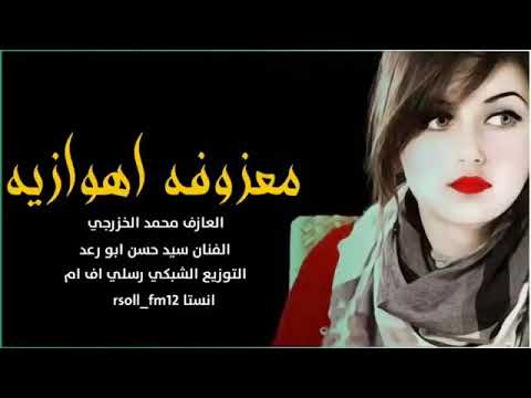معزوفه اهوازيه العازف محمد الخزرجي الفنان سيد حسن ابو رعد