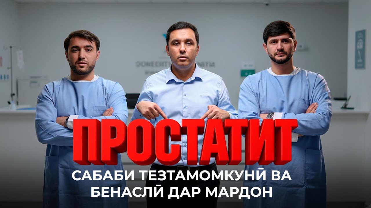 Простатит чист? Сузок, пешобкуни, заифии мардонаву дард