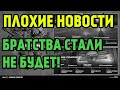 FALLOUT 76 | СРОЧНЫЕ ВЕСТИ! БРАТСТВА В ЭТОМ ГОДУ НЕ БУДЕТ(