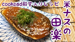 米ナスの田楽の作り方 Cookpad殿堂入りレシピ Youtube