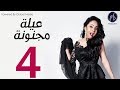 3   مسلسل عيله مجنونه الحلقه الرابعه
