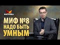 Чтобы стать богатым, надо быть умным? Миф о деньгах №8