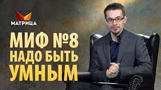 Чтобы стать богатым, надо быть умным? Миф о деньгах №8