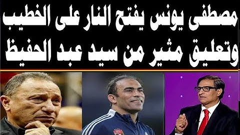 مصطفى يونس يفتح النار على ادارة الاهلى بتمنى يتقدم فية بلاغ للنائب العام وسيد عبد الحفيظ يعلق