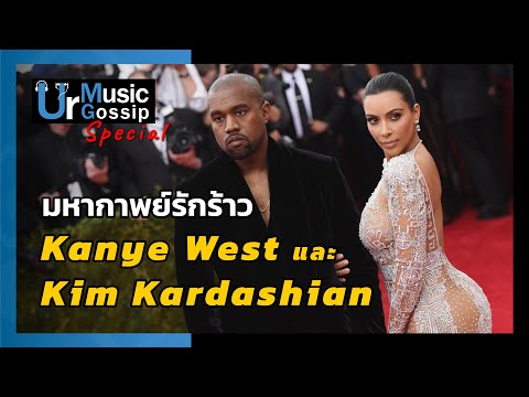 วีดีโอ: Kim Kardashian และ Kanye West กำลังจะหย่าร้างกันหรือไม่