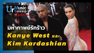 รวมมหากาพย์ดราม่ารักร้าวระหว่าง Kanye West และ Kim Kardashian | Ur Music Gossip Special