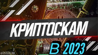 Скам в Криптовалюте в 2023 | Что сейчас самое Актуальное? Как Избежать Скама