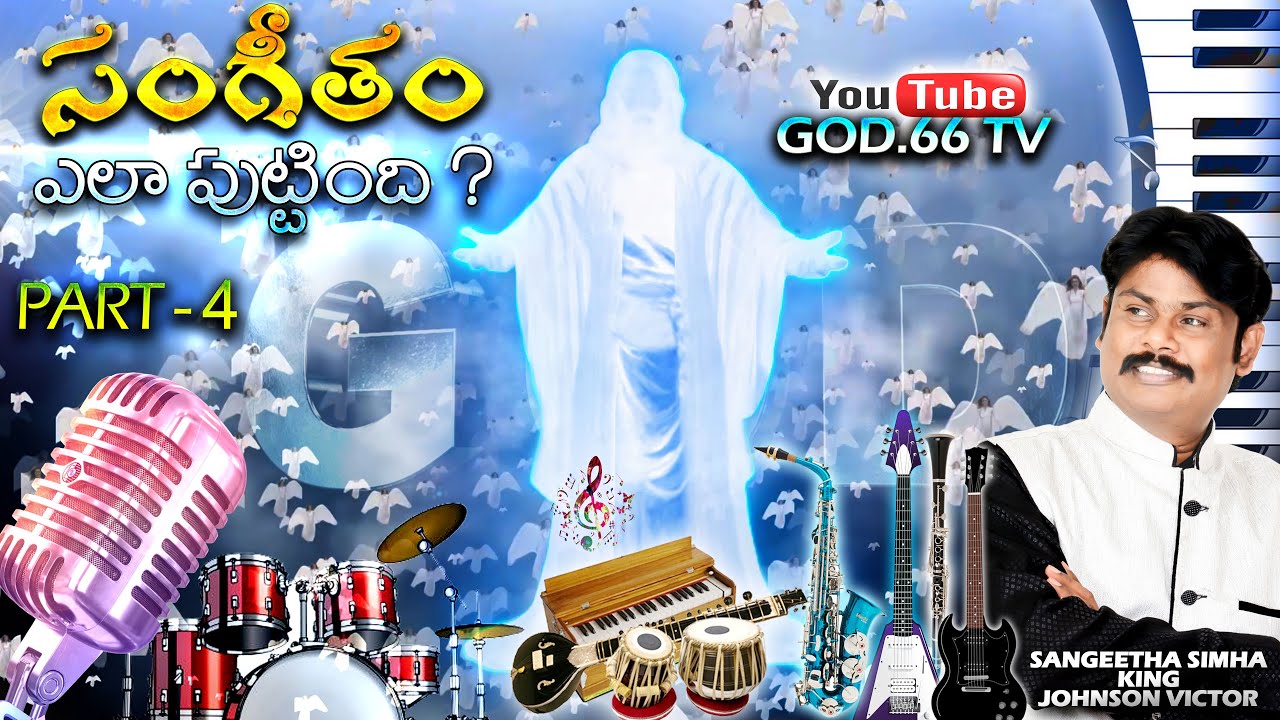 Part - 4 | సంగీతం ఎలా పుట్టింది ? | Sangeetham Yela Puttindhi ? | Music Director Johnson Victor |