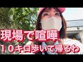 喧嘩して現場から家まで１０キロ歩いて帰る⁉︎