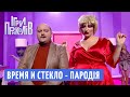 Время и Стекло Тролль Пародия Время и Стекло Тролль Пародия