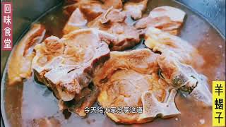 羊蝎子 纯正老北京做法 酱汤浓郁 脱骨軟烂 吃完肉就涮菜 更棒！