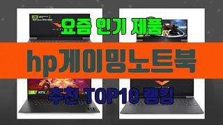 hp게이밍노트북 TOP10 추천 리뷰