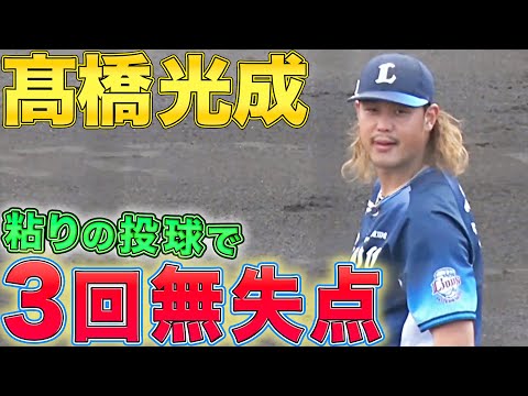 【開幕戦の相手に】高橋光成『粘りの投球で3回無失点』