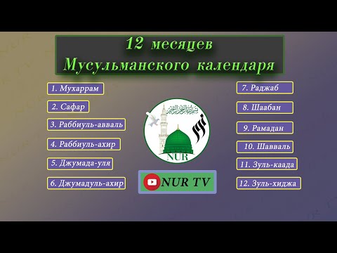 12 месяцев МУСУЛЬМАНСКОГО календаря