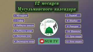 12 месяцев МУСУЛЬМАНСКОГО календаря