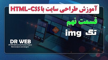 آموزش طراحی سایت با html و css | قسمت نهم | تگ  عکس