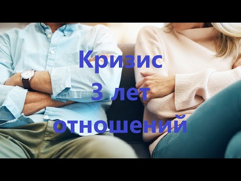 Кризис 3 лет отношений. Как пережить легко.