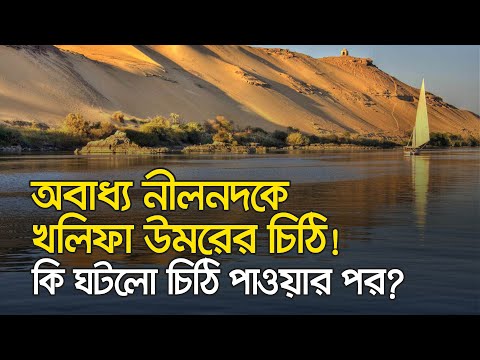 নীলনদকে কেন চিঠি লিখলেন খলিফা উমর? কি ছিল সেই চিঠিতে?