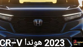 2023 هوندا CR-V