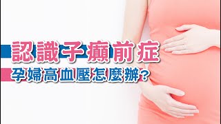 孕婦高血壓怎麼辦認識子癲前症