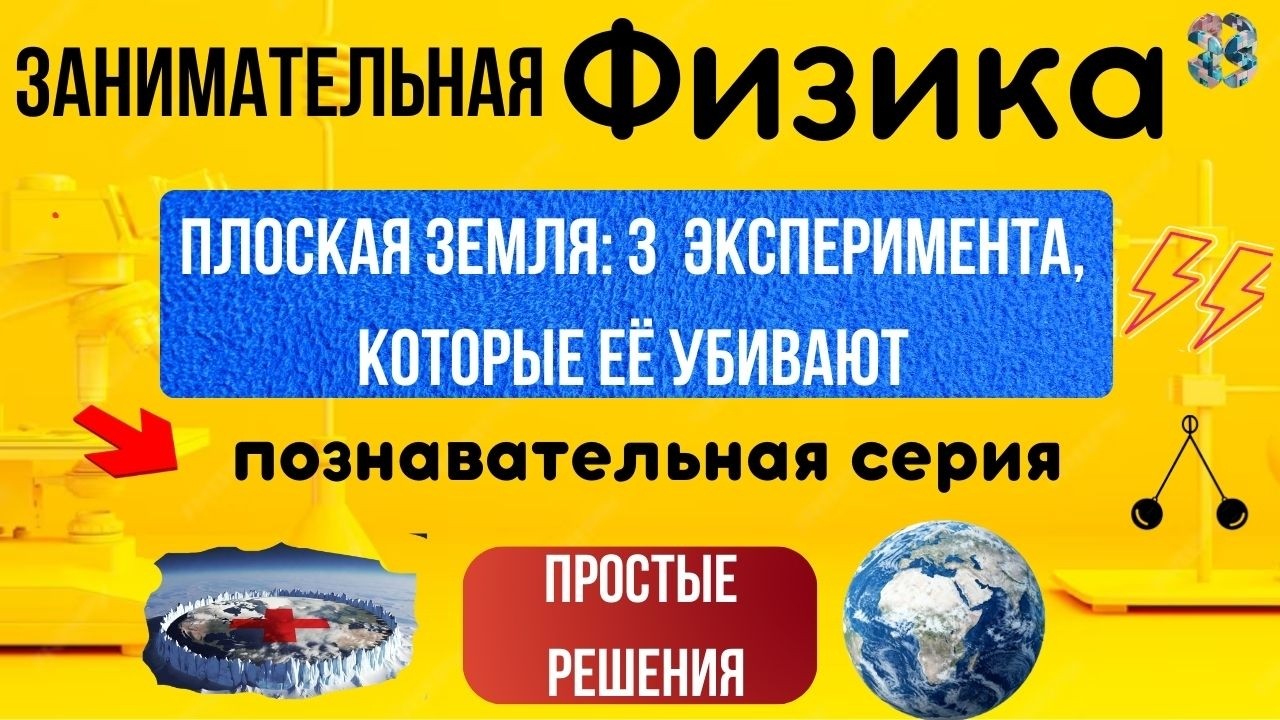 Я 24 часа думал как плоскоземельник. Вот почему они ошибаются