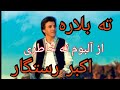 جدیدترین آهنگ اکبر رستگار ته بلاره از البوم ته خاطری جدیدترین آهنگ اکبر رستگار ته بلاره از البوم ته خاطری