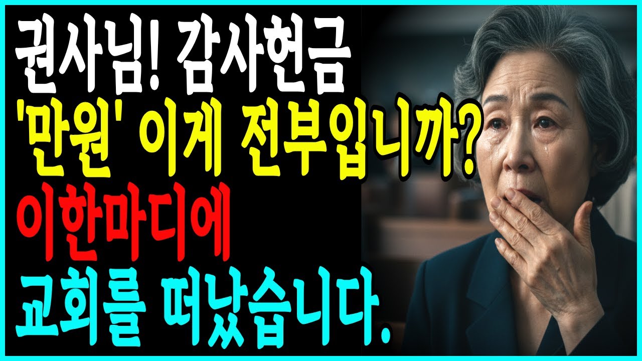 [간증사연] 교회에서 공개 창피 당한 일흔셋 권사님의 눈물의 간증 ㅣ교회사연ㅣ그의영광안에거하라
