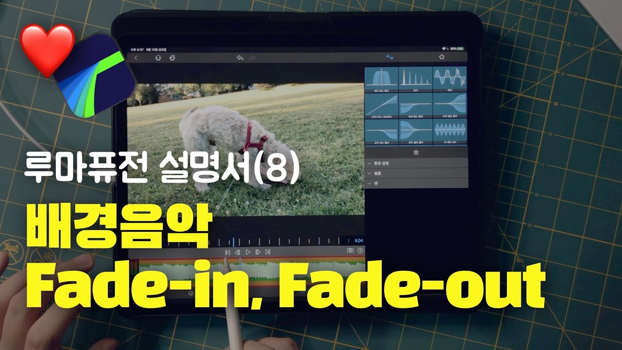 루마퓨전 사용법 (8) 배경음악 Fade-in, Fade-out 하는 방법 3가지