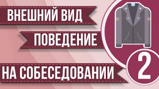 Внешний вид и поведение на собеседовании. Часть вторая.