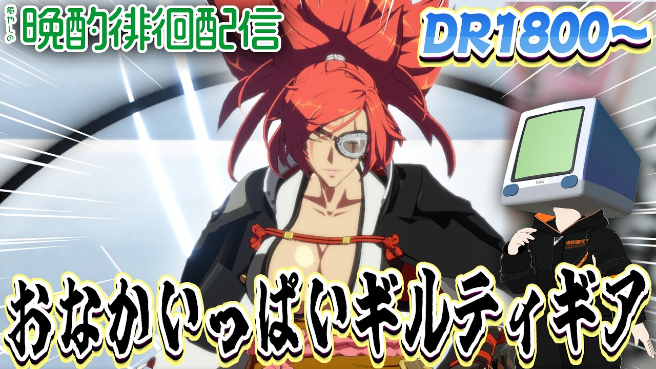 おなかいっぱいギルティギア この秋空S5環境に癒しを 花火師 #227 #GGST #ギルティギア #VTuber 梅喧