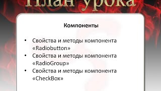 20 Свойства и методы компонентов CheckBox, RadioButton, RadioGroup 20 Свойства и методы компонентов CheckBox, RadioButton, RadioGroup