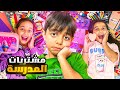 خلصولي المصاري عموري مظلوم مشتريات المدرسة