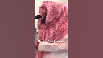 فيديو قصير لمحاكاة للحيدان بترتيل رائع جدآ  للقارئ عبدالرحمن ناجي