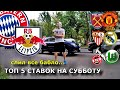 БАВАРИЯ - ЛЕЙПЦИГ | СЕВИЛЬЯ - РЕАЛ | ВЕСТ ХЭМ - МЮ | ПРОГНОЗ И СТАВКА | 5.12.20