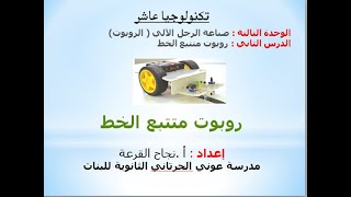 عاشر / روبوت متتبع الخط