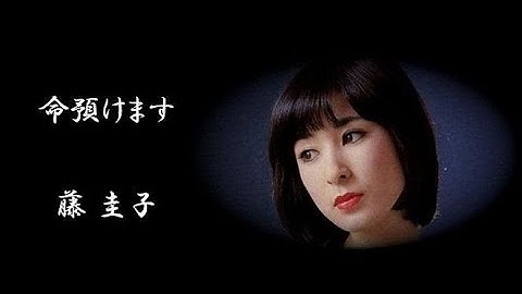 Thumbnail of 命預けます　／　藤 圭子